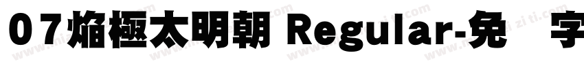 07焔極太明朝 Regular字体转换